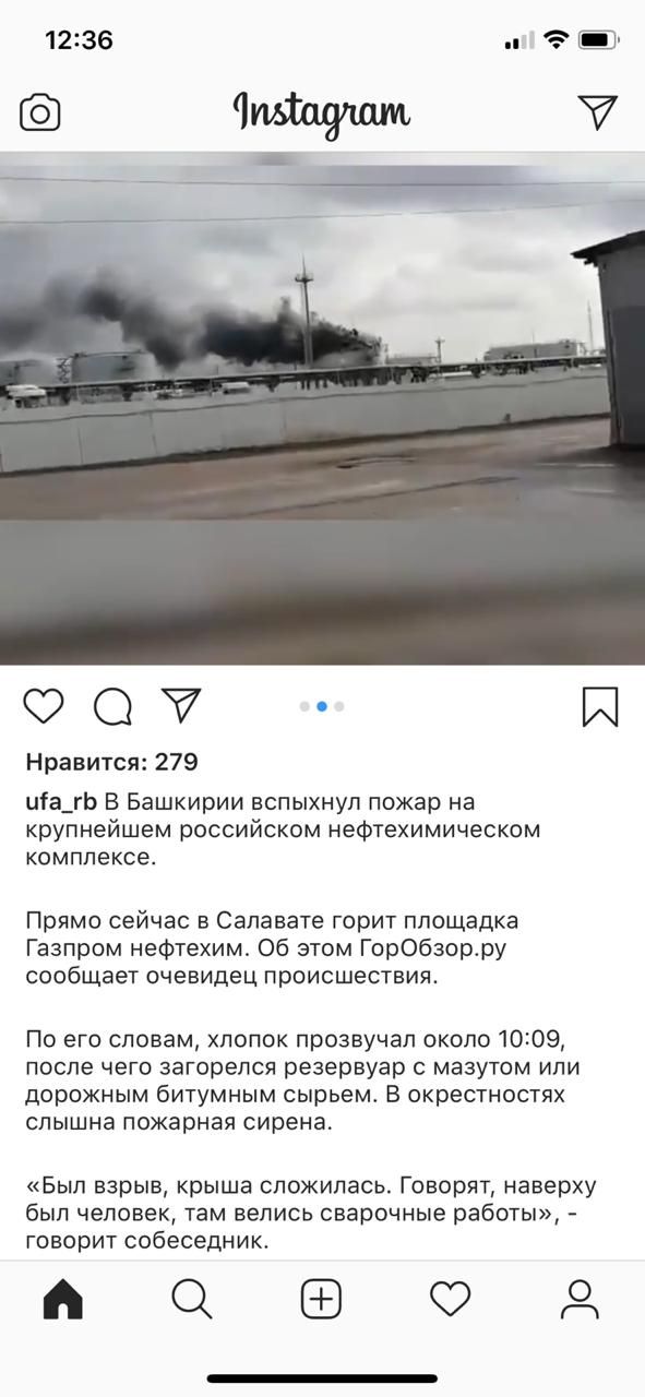 О Й Нравится 279 иіа_гЬ В Башкирии вспыхнул пожар на крупнейшем российском нефтехимическом комплексе Прямо сейчас в Салавате горит площадка Газпром нефтехим Об этом Горобзорару сообщает очевидец происшествия По его словам попок прозвучал около 1009 после ЧЕГО загорелся резервуар С МЭЗУТОМ ИПИ дорожным битумным сырьем В окрестностях СЛЫШНЗ пожарная сирена Был взрыв крыша сложилась Говорят наверху б