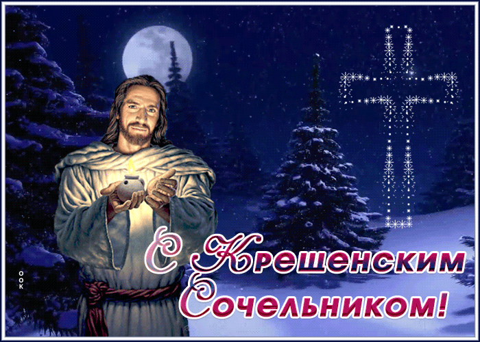 Сочельником