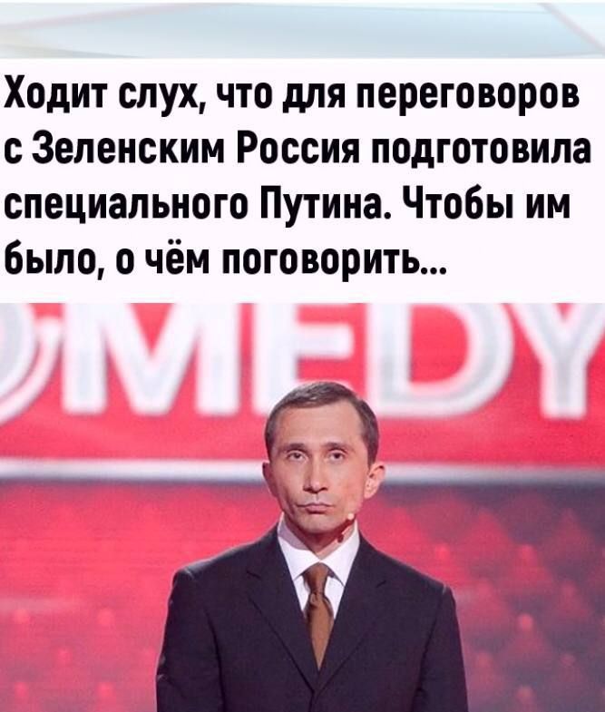 Ходит слух что для переговоров с Зеленским Россия подготовила специального Путина Чтобы им Было о чём поговорить