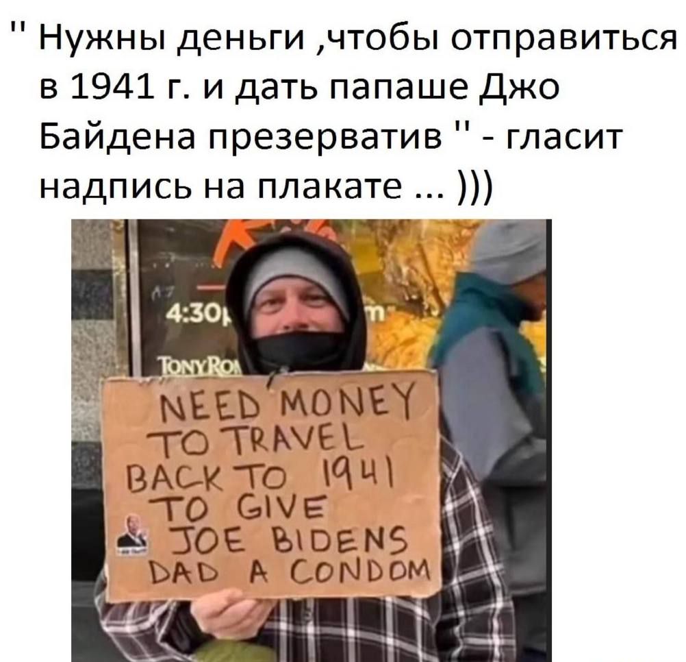 Нужны деньги чтобы отправиться в 1941 г и дать папаше джо Байдена презерватив гласит надпись на плакате М тотмчеъ ВАскто ЧЩ __то еще ыюе ЪШЕМБ АЬ А соМЬом
