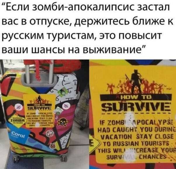 Если зомби апокалипсис застал вас в отпуске держитесь ближе к русским туристам это повысит ваши шансы на выживание
