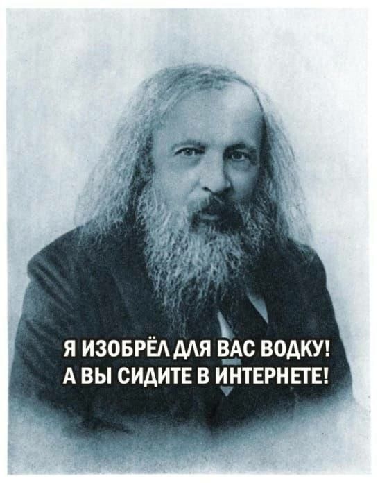 Я ИЗОБРЁАМЯ Вік ВОДКУ А ВЫ СИАИТЕ В И_НТЕРНЕЕ
