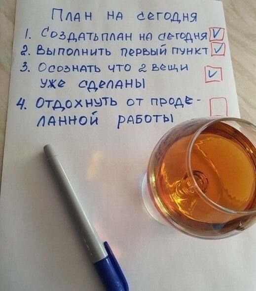 План нд сегодня 1 дозддтьппдн на аэгодняід г Выполнить первый пунш д Осознать что вещи уже админы 1 Отдохнуть от проде миной РАБОТЫ