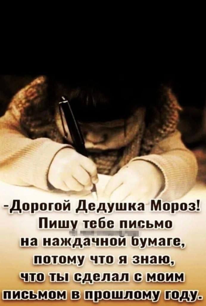 С Дорогпй Дедушка Мороз Пишу тобе письмо на наждачной тумана потому что я знаю что ты сделал с моим