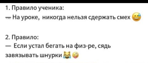 1 Правилоученика На уроке НИКОГДЗ неп ЬЗЯ сдержать смех 2 Правило Если устал бегать на физре сядь завязывать шнурки 0