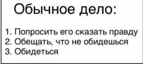 Обычное дело 1 Попросить его сказать правду 2 Обещать что не обидешься з Обидеться