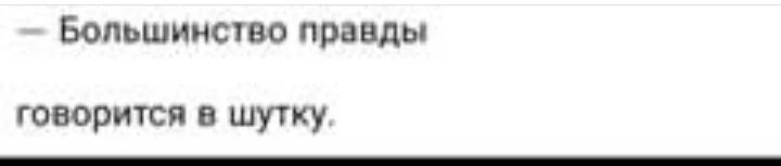 Большинств правды говорится в шутку