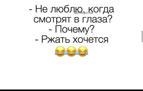 Не любпюмогда смотрят в глаза Почему Ржать хочется 888
