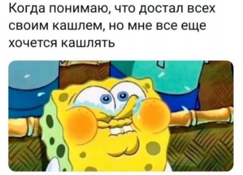 Когда понимаючто дОСТЗЛ всех СВОИМ кашлем НО мне ВСЕ еще ХОЧЕТСЯ КаШЛЯТЬ