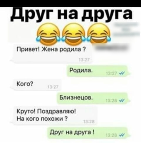 дРУГ на друга Привет Жена родила Родила Кого Близнецов Круто Поздравляю На кого похожи друг на друга
