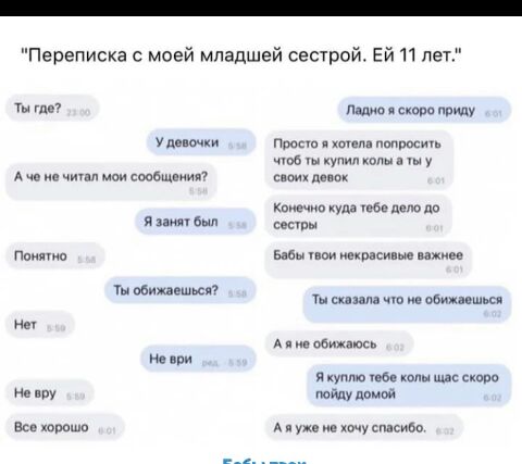 Переписка с моей младшей сестрой Ей 11 пет ты те у м л че мои сообщению я п Ты оби и 1 Все Лшнипсітвп приш пост и попроси 5 м а у спхпенпк Коипчпо купа изба д по генри Бабы и писи ые важнее ть ции па сбила шт А общаюсь я куплю о шл шс сново типу дым А укв хшушкибо
