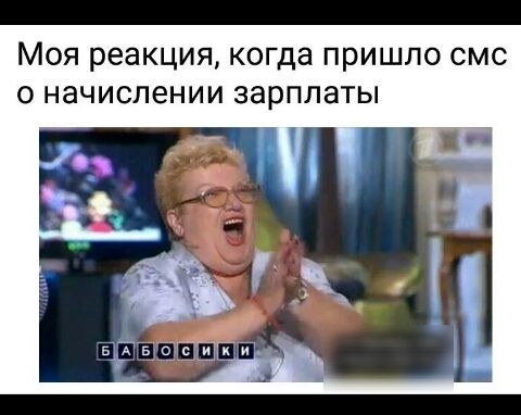 МОЯ реакция когда ПРИШЛО СМС О НЭЧИСЛВНИИ ЗЭРППЗТЫ
