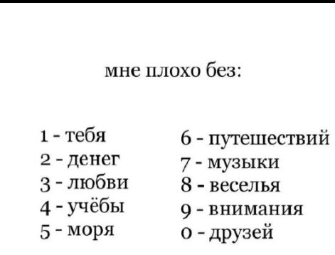 МНС ПЛОХО без 1 тебя 2 денег 3 любви 4 учёбы 5 моря 6 путешествий 7 музыки 8 веселья 9 внимания о друзей