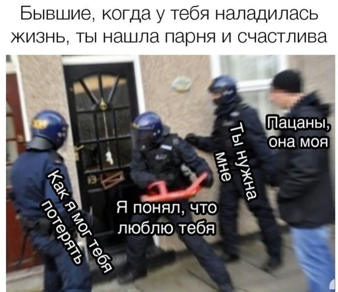 Бывшие когда у тебя наладилась жизнь ты нашла парня и счастлива