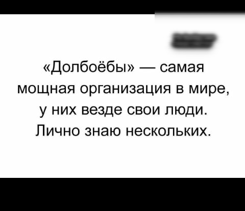 Допбоёбы самая мощная организация в мире у них везде свои люди Лично знаю нескольких