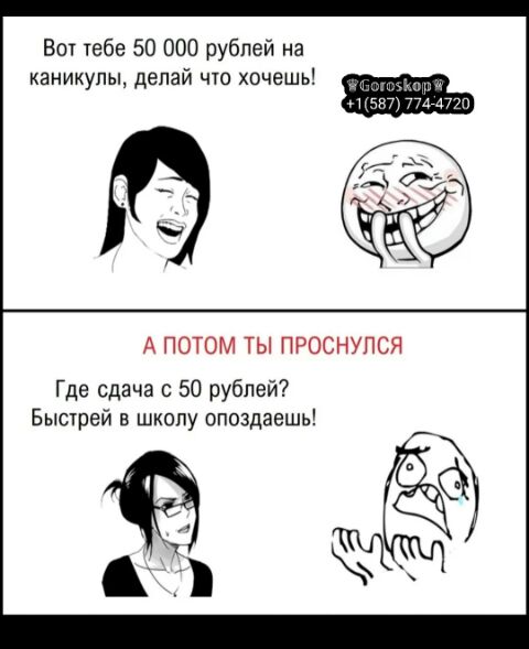 Вот тебе 50 000 рублей на каникулы делай что хочешь А ПОТОМ ТЫ ПРОСНУПСЯ Где сдача с 50 рублей Быстрей в школу опоздаешь