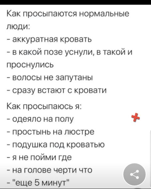 _ Как просыпаются нормальные люди аккуратная кровать в какой позе уснули в такой и проснулись волосы не запутаны сразу встают с кровати Как просыпаюсь я одеяло на полу простынь на люстре подушка под кроватью я не пойми где на голове черти что еще 5 минут