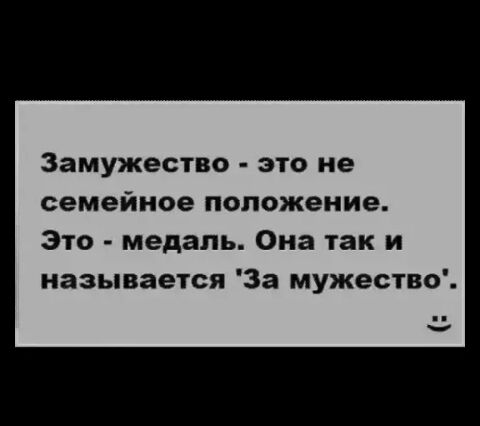 Замужество это не семейное положение Это медаль Она так и называется За мужество