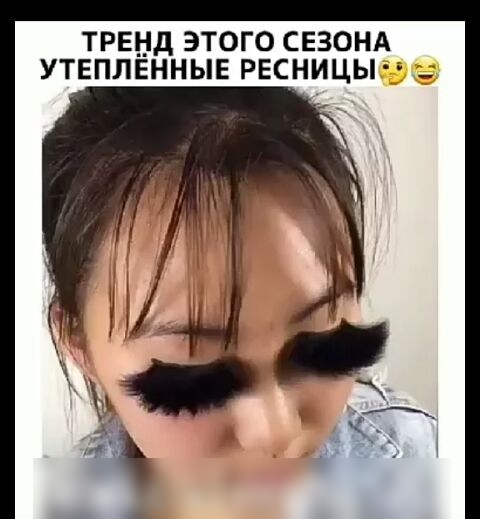 ТРЕНД ЭТОГО СЕЗОНА УТЕПЛЕННЫЕ РЕСНИЦЫ _