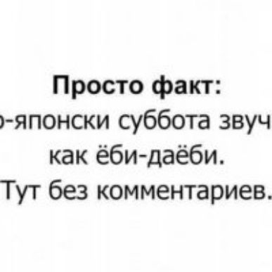 Просто факт японски суббота звуч как ёби даёби Тут без комментариев