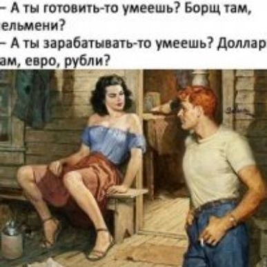 А ты гоювипгш умеешь Борщ чаи ельмеии А ты зарабатывать ю умеешь Доллар м евро рубли