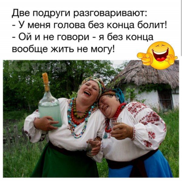 Две подруги разговаривают У меня голова без конца болит Ой и не говори я без конца вообще жить не могу