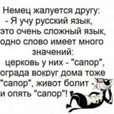 Немец жалуется другу Я учу русский язык это очень сложный язык одно слово имеет много значений церковь у них сапор ограда вокруг дома тоже сапор живот болит и опять сапор