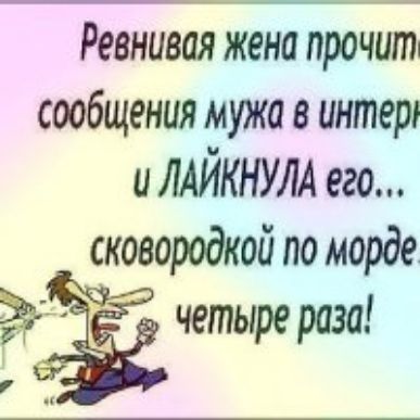 Ревнивая жено прочит сообщения мужа в интер и мйкнум его сковородкой по морде ЁЁ четыре раза
