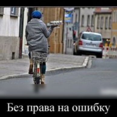 Без права на ошибку