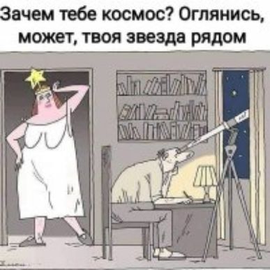 ачем тебе космос Оглянись можт твоя авешрядрм