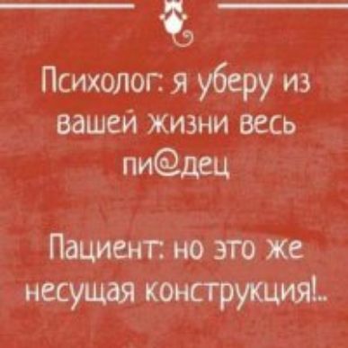 Психолог я уберу из вашей жизни весь пидец Патент но это же несущя конструктив