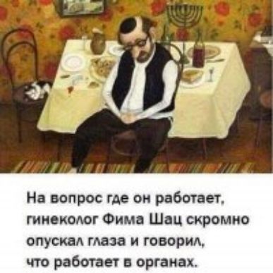 На вопрос где он работает гинеколог Фима Шац скромно опускал глаза и говорил что рвоты атаках
