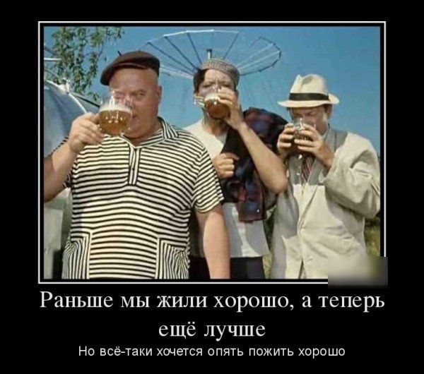 РЗНЪШВ МЫ ЖИЛИ ХОРОШО теперь ещё лучше НО Всё ТЗКИ ХОЧЕТСЯ ОПЯТЬ ПОЖИТЬ ХОРОШО