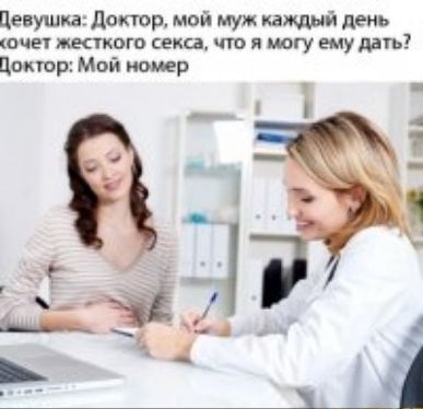 Цевушка доктор мой муж каждый день шин жесткого секи что и могу ему дать Цмтр Мой номер _ 4 _