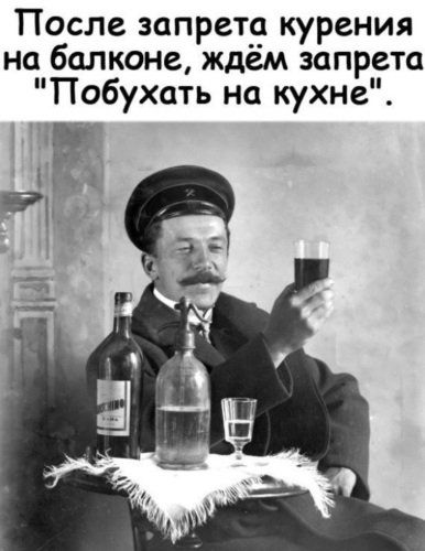 После запрета курения на балконе ждем запрета Побухать на кухне