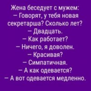 Жена беседует с мужем Говорят у тебя новая секретарша Сколько лет Двадцать Как работает Ничего я доволен Красивая Симпатичная А как одевается А вот одевается медленно