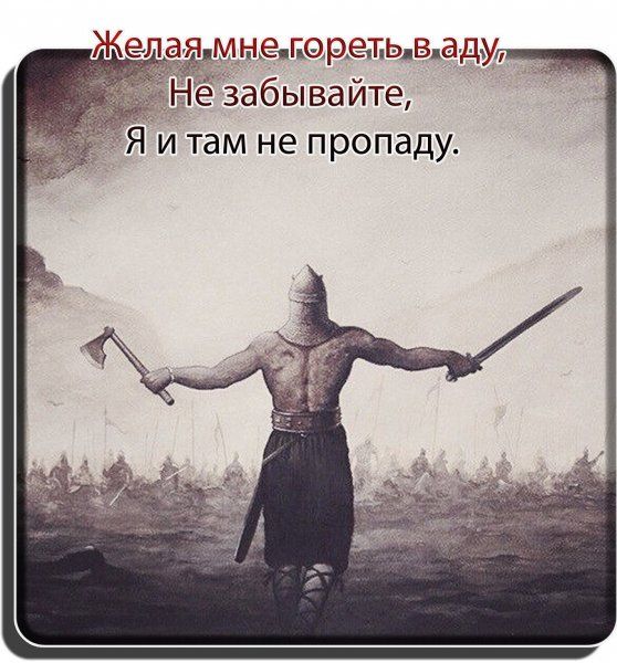 Желая мн горепьваду_ Я И там не пропаду