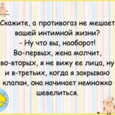 Скажите противогаз не метит вашей интимной жизни Ну что вы нообороті Вопервых жена молчит ю пторьхх я не вижу ее лицо ну и в 1рстьих когда закрываю клапан она начинает немножко шевелиться