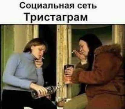 СОЦИЗЛЬНЗЯ СЕТЬ Тристаграм 111