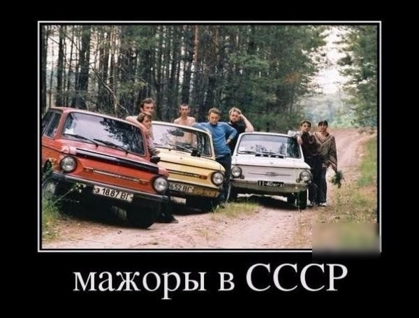 мажоры в СССР