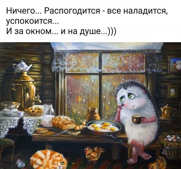 Ничего Распогодится все нападится успокоится И за окном и на душе
