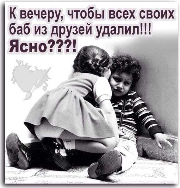 К вечеру чтобы всех своих баб из друзей удалил Ясно