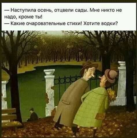 Наступила осень птцвепи сады Мне никто не надо кроме ты Какие очаровательные стихи Хотите водки _ё КШ тт
