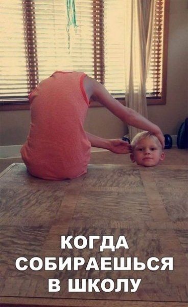 КОГДА СОБИРАЕШЬСЯ В ШКОЛУ