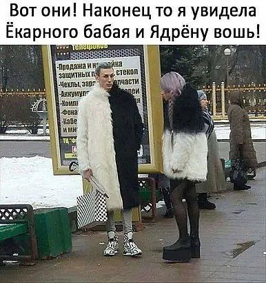 _рот они Наконец то я увидела Екарного бабая и Ядрёну вошь