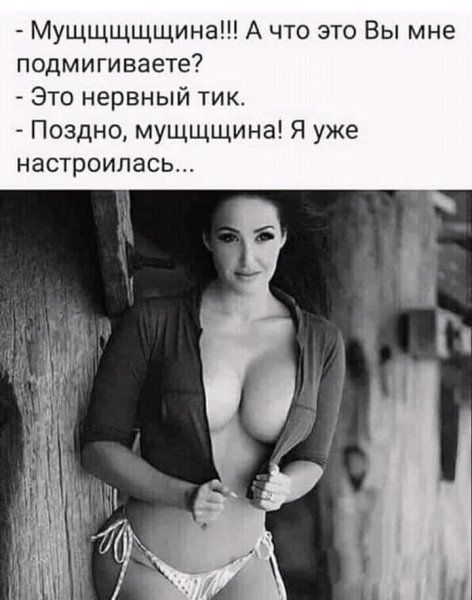 Мущщщщщина А что это Вы мне подмигиваете Это нервный тик Поздно мущщщина Я уже настроилась