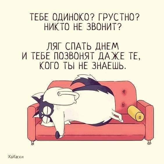 ТЕБЕ ОДИНОКО ГРУСТНО НИКТО НЕ ЗВОНИТ ЛЯГ СПАТЬ ДНЕМ И ТЕБЕ ПОЗВОНЯТ ДАЖЕ ТЕ КОГО ТЫ НЕ ЗНАЕШЬ ХдХмки