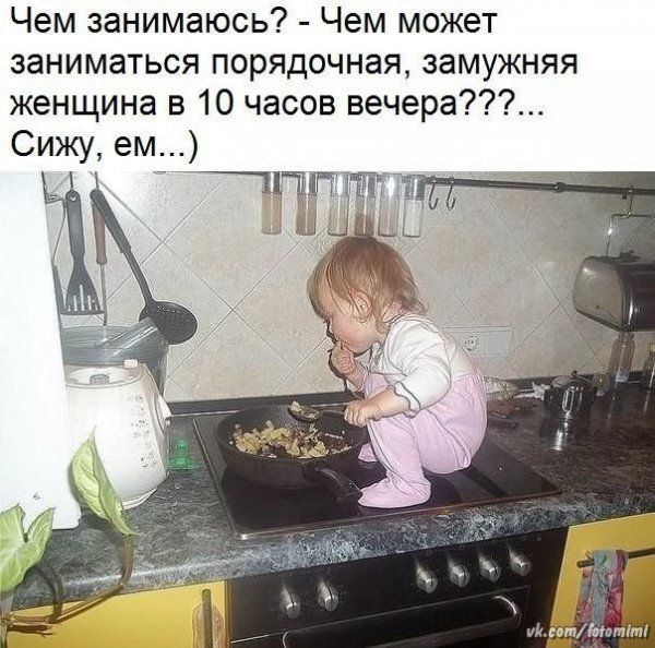 Чем занимаюсь Чем может заниматься порядочная замужняя женщина в 10 часов вечера Сижу ем _ Чиждцп ЫЦ игиМАМЫ