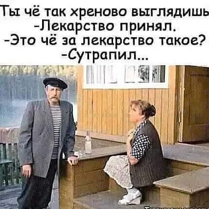 ь чё так хреново выглядиш Лекарство принял Это чё за лекарства такое Сутрапил