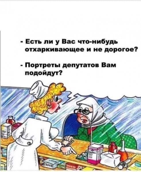 Есть пи у Вы что нибудь отхаркивающее и но дорогое Портреты депутато Вам